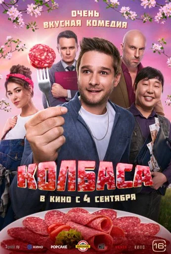 Колбаса (2025)